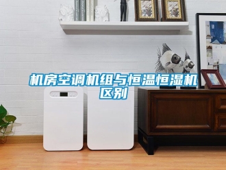 知識(shí)百科機(jī)房空調(diào)機(jī)組與恒溫恒濕機(jī)區(qū)別