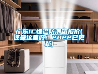 知識百科廣東IC恒溫防潮箱報價(還是這里好！2022已更新)