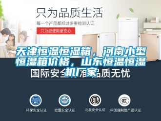 知識百科天津恒溫恒濕箱，河南小型恒濕箱價格，山東恒溫恒濕機廠家
