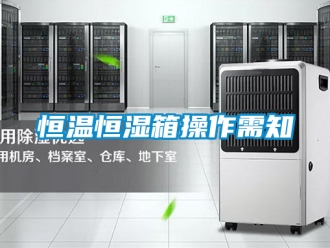 知識百科恒溫恒濕箱操作需知
