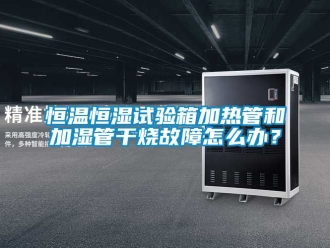 知識百科恒溫恒濕試驗箱加熱管和加濕管干燒故障怎么辦？