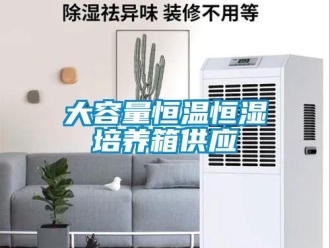 知識百科大容量恒溫恒濕培養箱供應