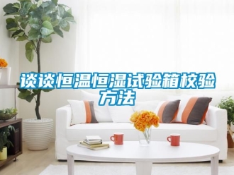 知識百科談談恒溫恒濕試驗箱校驗方法
