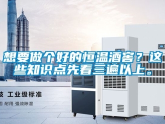 知識百科想要做個好的恒溫酒窖？這些知識點先看三遍以上。