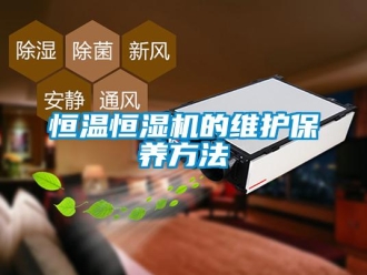 知識百科恒溫恒濕機的維護保養方法