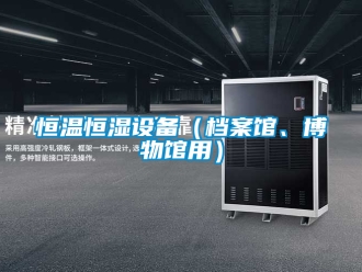 知識百科恒溫恒濕設備（檔案館、博物館用）