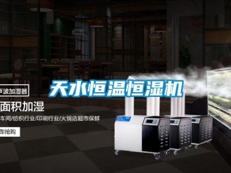 知識百科天水恒溫恒濕機