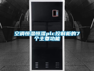 知識(shí)百科空調(diào)恒溫恒濕plc控制柜的7個(gè)主要功能