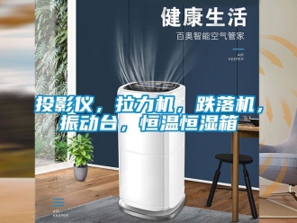 知識百科投影儀，拉力機，跌落機，振動臺，恒溫恒濕箱