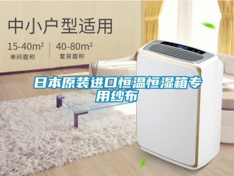 知識百科日本原裝進口恒溫恒濕箱專用紗布