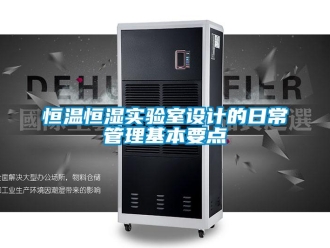 知識百科恒溫恒濕實驗室設計的日常管理基本要點