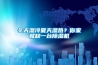 冬天濕冷夏天濕熱？你家就缺一臺除濕機