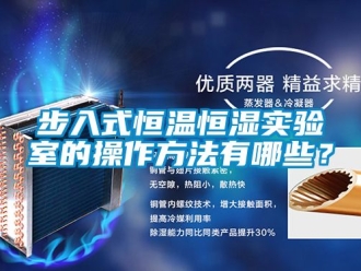 知識百科步入式恒溫恒濕實驗室的操作方法有哪些？