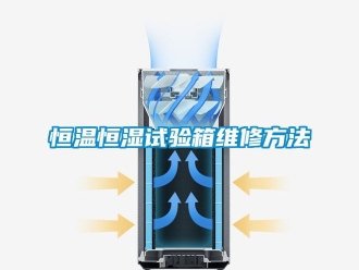 知識百科恒溫恒濕試驗箱維修方法