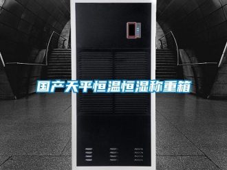 知識百科國產(chǎn)天平恒溫恒濕稱重箱