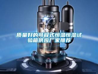 知識百科質(zhì)量好的可程式恒溫恒濕試驗箱供應廠家推薦