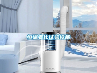 知識百科恒溫老化試驗設(shè)備