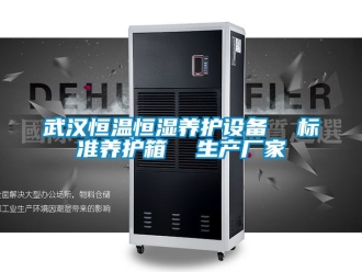 知識(shí)百科武漢恒溫恒濕養(yǎng)護(hù)設(shè)備  標(biāo)準(zhǔn)養(yǎng)護(hù)箱  生產(chǎn)廠家