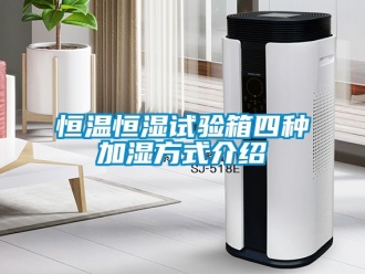 知識百科恒溫恒濕試驗箱四種加濕方式介紹