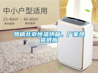 知識百科熱銷北京恒溫烘箱，廠家現貨供應