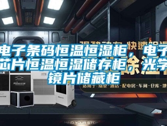 知識(shí)百科電子條碼恒溫恒濕柜，電子芯片恒溫恒濕儲(chǔ)存柜，光學(xué)鏡片儲(chǔ)藏柜