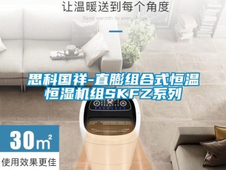 知識百科思科國祥-直膨組合式恒溫恒濕機組SKFZ系列