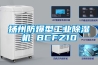 揚州防爆型工業除濕機 BCFZ10