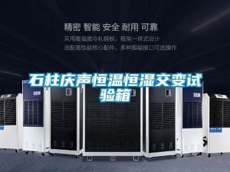 知識百科石柱慶聲恒溫恒濕交變試驗箱