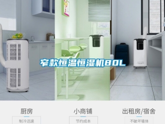 知識百科窄款恒溫恒濕機80L