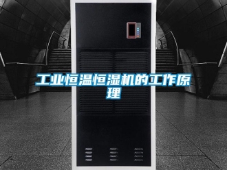 知識(shí)百科工業(yè)恒溫恒濕機(jī)的工作原理