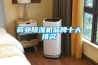 商業除濕機品牌十大排名