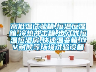 知識百科高低溫試驗箱,恒溫恒濕箱,冷熱沖擊箱,步入式恒溫恒濕房,快速溫變箱,UV耐候等環境試驗設備