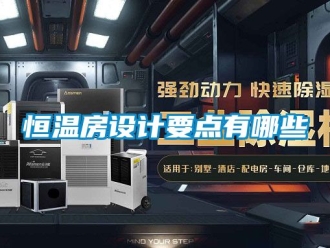 知識百科恒溫房設計要點有哪些