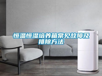 知識(shí)百科恒溫恒濕培養(yǎng)箱常見故障及排除方法