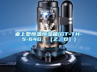 知識(shí)百科桌上型恒溫恒濕箱(GT-TH-S-64G、（Z、D）)
