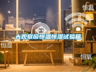 知識百科大觀察窗恒溫恒濕試驗箱