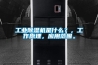 工業除濕機是什么？，工作原理，應用范圍。