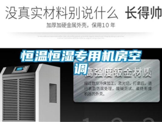 知識百科恒溫恒濕專用機房空調