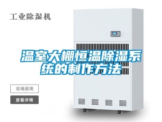 知識(shí)百科溫室大棚恒溫除濕系統(tǒng)的制作方法