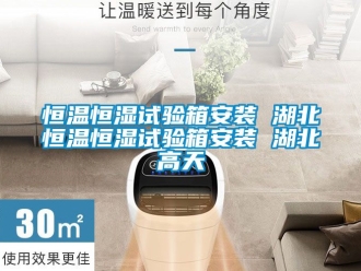 知識百科恒溫恒濕試驗箱安裝 湖北恒溫恒濕試驗箱安裝 湖北高天
