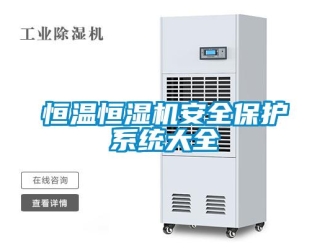 知識百科恒溫恒濕機安全保護系統大全