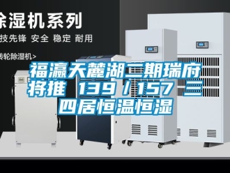 知識(shí)百科福瀛天麓湖二期瑞府將推 139／157㎡三四居恒溫恒濕