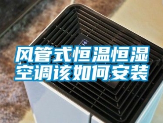 知識百科風管式恒溫恒濕空調該如何安裝