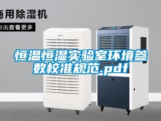 知識(shí)百科恒溫恒濕實(shí)驗(yàn)室環(huán)境參數(shù)校準(zhǔn)規(guī)范.pdf