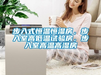 知識百科步入式恒溫恒濕房，步入室高低溫試驗(yàn)房，步入室高溫高濕房