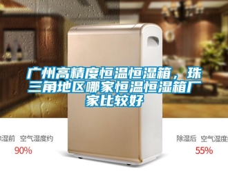 知識百科廣州高精度恒溫恒濕箱，珠三角地區哪家恒溫恒濕箱廠家比較好