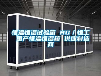 知識(shí)百科恒溫恒濕試驗(yàn)箱 HG／恒工 國(guó)產(chǎn)恒溫恒濕箱 供應(yīng)制造商