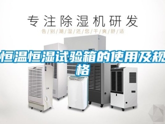 知識百科恒溫恒濕試驗箱的使用及規格