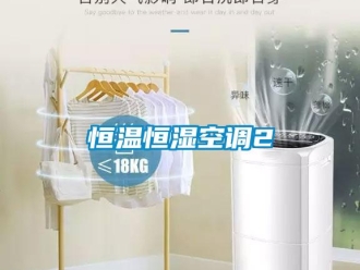 知識百科恒溫恒濕空調2
