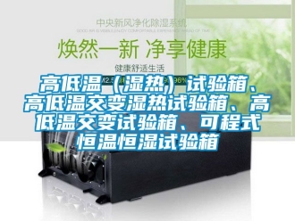 知識百科高低溫（濕熱）試驗箱、高低溫交變濕熱試驗箱、高低溫交變試驗箱、可程式恒溫恒濕試驗箱